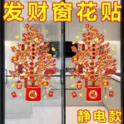 🎇臺灣出貨🎇福袋年窗花貼紙玻璃門貼新年窗戶春節過年裝飾窗花靜電貼畫發財樹