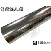小膜女【電鍍銀 車身 貼膜】可拉伸 延展 152寬 三層材質 導氣槽 透氣槽 電鍍膜 鏡面 電鍍貼 CARBON 卡夢