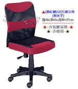 【愛力屋】全新 辦公椅 / 電腦椅 5021 黑紅網布無扶手網椅(含氣壓．含傾仰)．(中.彰.投.草市區.5張免運費)