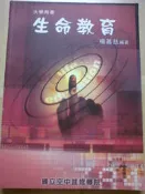 《生命教育》ISBN:957572142X│楊慕慈│國立空中進修學院│八成新少許劃記 書冊有章〈E57〉