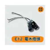 (店+)E12燈頭 電木燈頭 神明燈頭 E12燈泡燈頭 2W電木燈頭