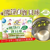 【草莓小舖 熊淨白寶貝球】全館現貨 蛋白酵素天然洗劑 熊淨白 寶貝球 環保清潔劑 天然環保洗劑 台灣製