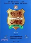 【三民網路書店】哈佛最神奇的24堂心理課(全新升級版2版．修訂本)（簡體書） 作者：楚麗萍