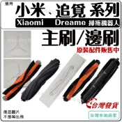 適用 追覓 小米 掃地機器人 配件 掃拖機器人 耗材 主刷 邊刷 X10+ x20+ S10+ L10S x40 x30