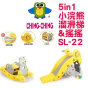 CHINGCHING親親 小浣熊溜滑梯&搖搖 SL-22 附套圈圈遊戲.小球遊戲.小椅子 五合一兒童造型歡樂溜滑梯搖搖馬