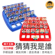 親子互動 猜猜我是誰 益智玩具 桌遊 邏輯遊戲 猜人物 雙人桌遊 益智遊戲 推理 派對遊戲 桌遊益智