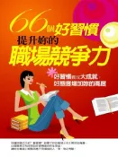 【灰熊iREAD】66個好習慣，提升妳的職場競爭力 張小雪