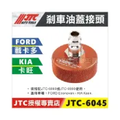 (店+)JTC-6045 煞車油蓋接頭 FORD 載卡多 KIA 卡旺 剎車油 交換機 接頭