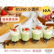 【焙樂寶】120ml 小酒杯 甜品杯 台灣現貨｜PS 塑料杯｜迷你慕斯杯 布丁杯 果凍杯 提拉米蘇 冰淇淋杯 造型杯