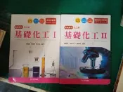 2本合售 有劃記 技術高中 化工群 99課綱 基礎化工 I+II 課本 台科大 高中基礎化工課本 W56