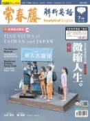 【Hami書城】常春藤解析英語雜誌 7月號 (電子雜誌)