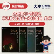 116學測+分科測驗🚩晟景高中對話式學測複習講義、分科試題 數甲、數乙、數學(1-2)(3A-4A)(3B-4B)(108課綱)(附解答)．大中書局