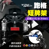 惡搞手工廠【大牌架 耐用度佳】七代勁戰 跑格牌架 短牌架 牌架 跑格短牌架 適用 水冷BWS 七代戰 水冷B 勁戰七代