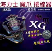 【世界釣具】EVO 海力士 魔爪 XG 海水版 捲線器 紡車輪 1000 2000 3000 4000 5000型