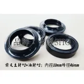 前叉油封  前叉土封 內徑33mm外徑46mm 一套組 悍將 彪虎 G6 新勁戰 BWS