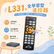 【好家宅】L331 全學習型萬用遙控器 紅外線Copy拷貝 電視 機上盒 MOD DVD 第四台 數位盒 學習型遙控器
