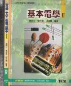 5+佰俐O 89~93年初版《工業職校 基本電學Ⅰ課本、教師手冊+基本電學Ⅱ教師手冊 共3本 無CD》科友