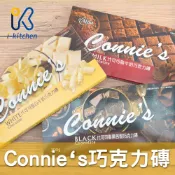 K愛廚房~台灣 愛加 Connie's 巧克力磚 300g 白巧克力 牛奶巧克力 黑苦甜巧克力 代可可脂巧克力