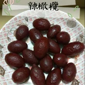辣橄欖 橄欖 古早味 蜜餞 橄欖