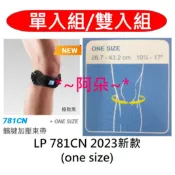兩入優惠 蝦幣回饋 LP SUPPORT 781CN 781 髕腱 髕骨 加壓束帶 髕腱帶 髕骨帶
