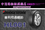 【中清路輪胎旗艦店】普利司通 HL001 215/60-17 提升濕地抓地力及更持久的輪胎壽命與舒適性