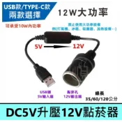 🌟阿順電料🌟直流DC5V升壓線 升12V點煙孔 USB 轉 車用12V轉接 母座 點菸器 行車紀錄器 音響 wifi機