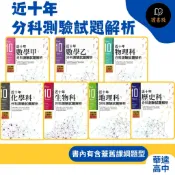 【分科歷屆】華逵高中『近十年分科測驗試題解析』105-114年_數學甲 數學乙 物理 化學 生物 歷史 地理 公民_  指考 ● 讀書棧幼教高中參考書網路書城
