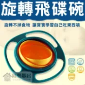 【現貨】360度 旋轉陀螺碗 飛碟碗 兒童學習碗 兒童練習碗 陀螺碗 玩具碗 飛碟碗 不撒不倒碗 兒童碗 寶寶必備