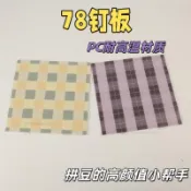 台灣出貨  78長釘拼豆板 芋泥巧巧拼豆板 畫線拼豆板 加大加厚拼豆板 棋盤格拼豆板 DIY拼豆板 2.6mm拼豆板