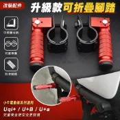 【改裝配件】小牛電動車 Uqi+ 前腳踏 U+B 中箱腳蹬 U+a 摺疊踩腳板 兒童腳踏板 小孩踩腳板 電動車腳踏板 改