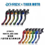 【老虎摩托】Rex雷克斯 六段 KYMCO NIKITA 200 300i 省力 煞車 離合器 拉桿 鋁合金 煞車拉桿
