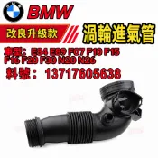 BMW E84 E89 F07 F10 F15 F16 F20 F30 N20 N26渦輪管進氣管13717605638