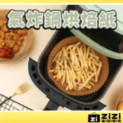 氣炸鍋烘焙紙 氣炸紙 烘焙紙 氣炸鍋紙 氣炸鍋 烤盤紙 汽炸鍋 吸油紙 料理紙 圓形烘焙紙 紙盤 隔油紙 A0005
