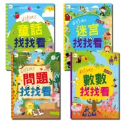 【東雨文化】迷宮找找看、童話找找看、數數找找看、問題找找看 兒童益智遊戲書