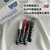 巔峰領域｜SOFT99 日本製補漆筆【MAZDA 進口魂動車系專用】25D 41V 41W 34K 38P