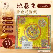 【順心】 燙金元寶紙 地基主 TC909 (有摺痕) 燙金元寶 地基主金 金元寶 拜拜 金紙