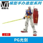 鋼彈模型專用 PG 1/60 可發光 光劍 光束劍 激光劍 金屬刀 劍刃 武器
