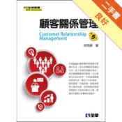 顧客關係管理（第五版）[二手書_良好]11318272749 TAAZE讀冊生活網路書店