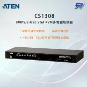 昌運監視器 ATEN 宏正 CS1308 8埠PS/2-USB VGA KVM多電腦切換器