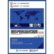 液壓與氣壓傳動技術及應用(修訂版) 田勇 編 2015-5 電子工業出版社