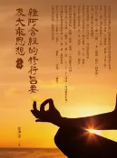 樂天Kobo電子書 雜阿含經的修行旨要及大乘思想（上冊）【電子書】