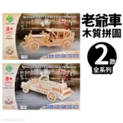 旻泉精品批發網 DIY木質拼圖 老爺車模型 A2/一組入(促99) 四聯木製拼圖 3D立體拼圖 車子拼圖 3D拼圖 木製模型 汽車模型 老爺車 -阡【APP滿額下單10%點數(單一帳號最高1000點)】10/31止