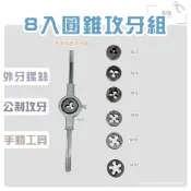 鉗鉗百貨｜8入圓錐攻牙組(外牙)【攻牙外牙 桿攻牙器 攻牙螺絲組 公制攻牙組 螺絲攻板手 扳手】(現貨)