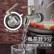 (店+)Elephant Waters 沐象 長茶栓3分 水龍頭 茶栓