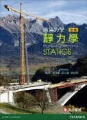【天瓏網路書店】應用力學 － 靜力學 (Hibbeler：Engineering Mechanics: STATICS, 14/e)(SI 版)