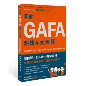全新書 圖解GAFA科技4大巨頭：2小時弄懂Google、Apple、Fa 田中道昭 新樂園 9789860656398