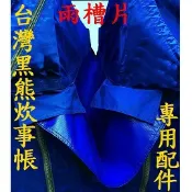 川山岳海 [ Formosan blackbear 台灣黑熊 ] Captain客廳帳水溝漕 / 雨槽片 水溝槽 接水槽 連接槽