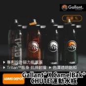 【彈藥庫】Gallant Outdoor®️ X CamelBak® CHUTE 運動水瓶 #glntca010