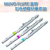 出清款 英國 NUVO FLUTE 直管彩色塑膠學生長笛-愛樂芬音樂