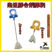 👉🏻銘哥五金👈🏻南亞硬質膠合劑膠刷 刷蓋 膠水刷